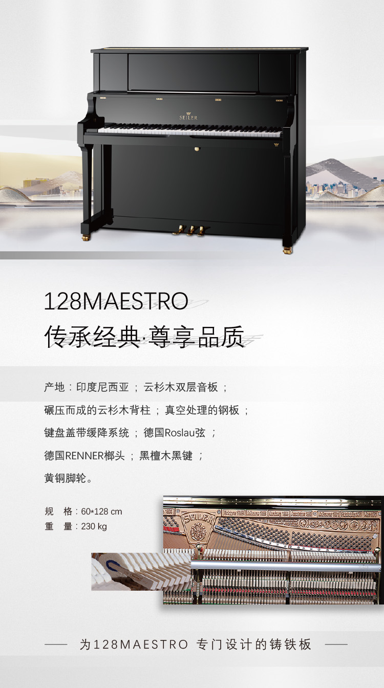 德国赛乐尔seiler钢琴128maestro原装进口